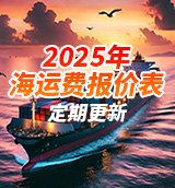 2025年海運(yùn)費(fèi)報(bào)價(jià)表